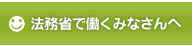 法務省で働く皆さんへ