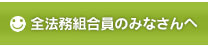 全法務組合員の皆さんへ