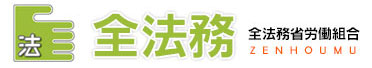 全法務省労働組合