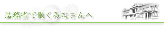 全法務紹介 全法務紹介